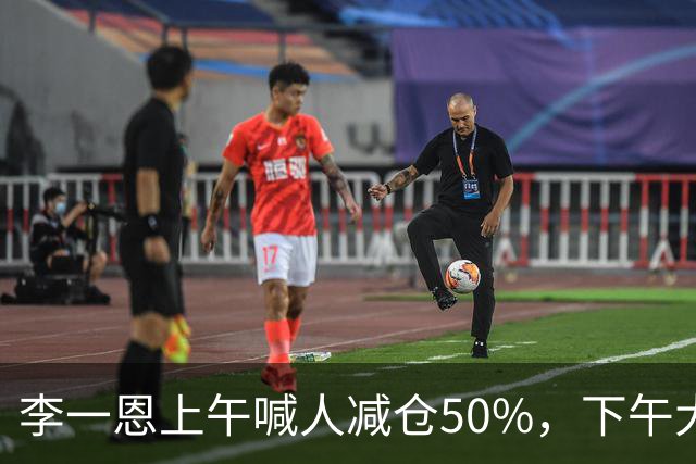 李一恩上午喊人减仓50%，下午大反攻！刚刚，道歉了