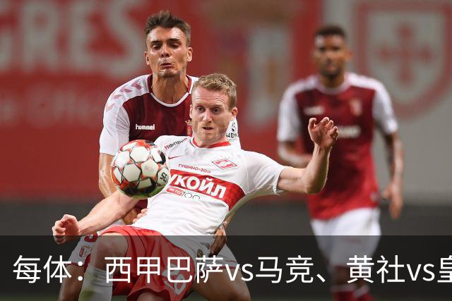 每体：西甲巴萨vs马竞、黄社vs皇马改期，将于12月初进行