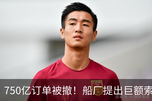 750亿订单被撤！船厂提出巨额索赔