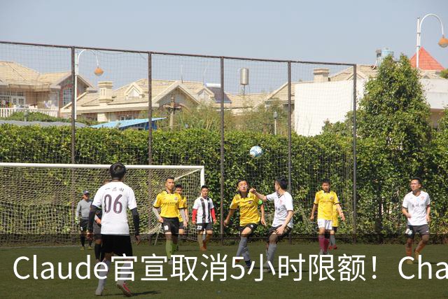Claude官宣取消5小时限额！ChatGPT负责人：最好宣布28天重置期